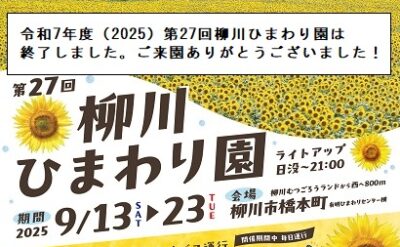 令和7年度（2025）第27回 柳川ひまわり園は終了しました