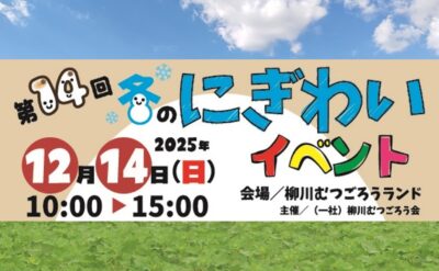 【2025年12月14日(日)】柳川むつごろうランド「冬のにぎわいイベント」を楽しもう！