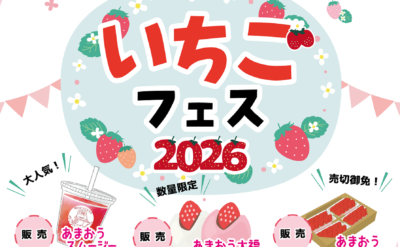 【柳川むつごろうランド】4月25日（土）いちごフェス2026開催